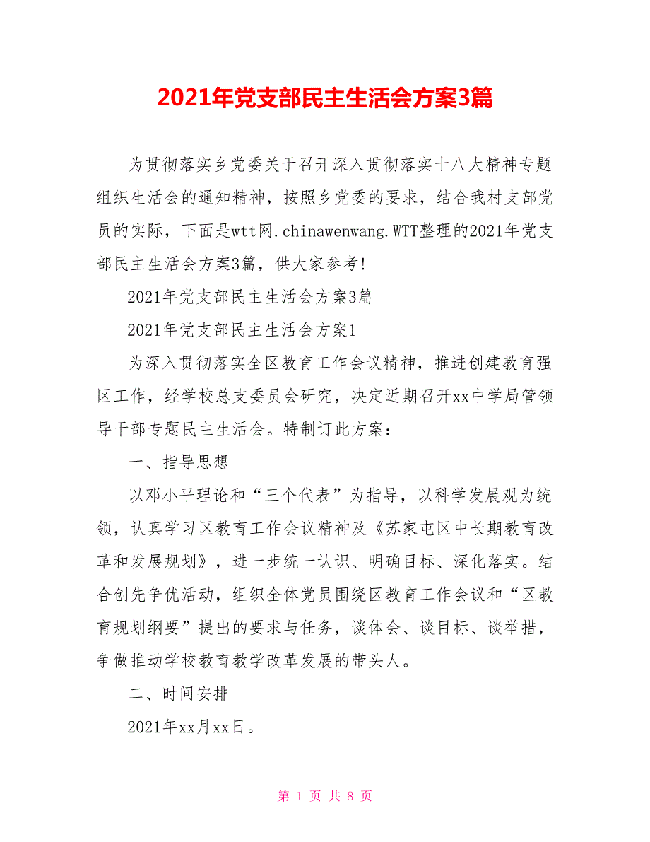 2021年党支部民主生活会方案3篇.doc_第1页