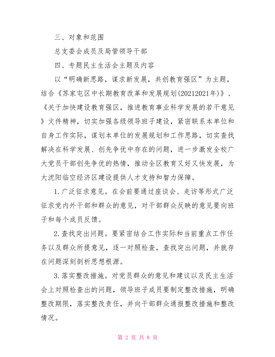 2021年党支部民主生活会方案3篇.doc_第2页
