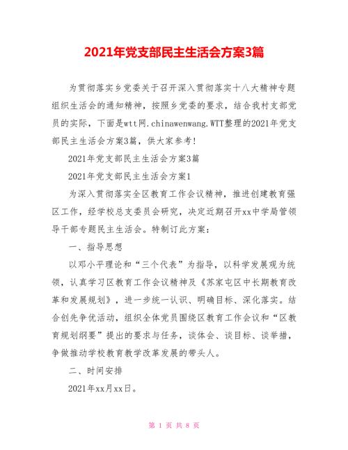 2021年党支部民主生活会方案3篇.doc