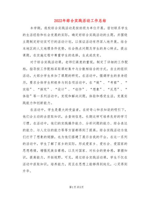 2022年综合实践活动工作总结.doc