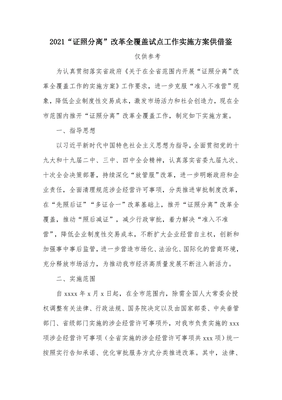 2021证照分离改革全覆盖试点工作实施方案供借鉴.docx_第1页