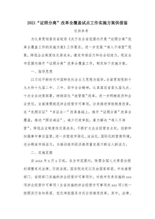 2021证照分离改革全覆盖试点工作实施方案供借鉴.docx