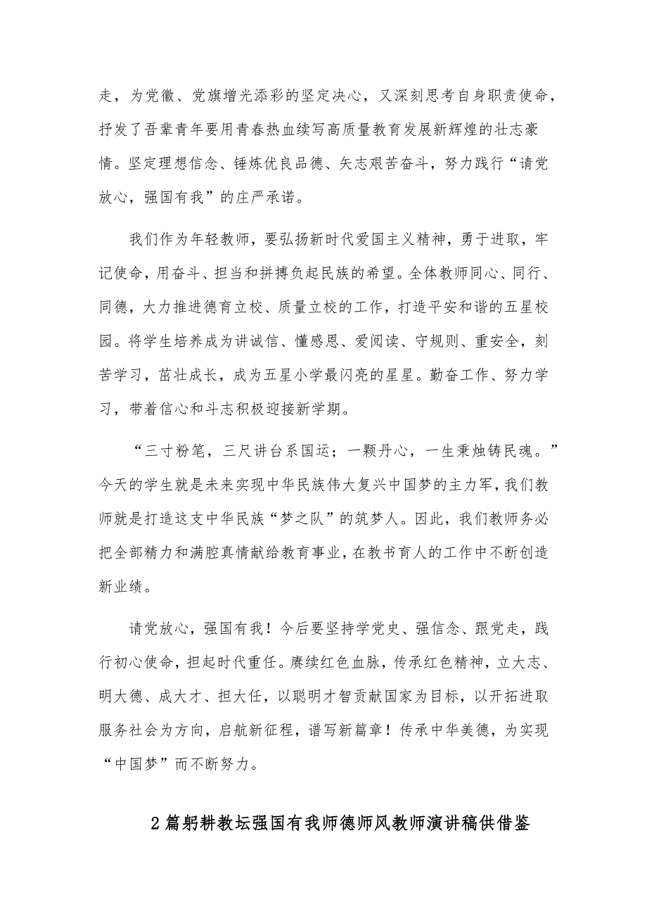 2篇躬耕教坛强国有我师德师风教师演讲稿供借鉴.docx_第2页