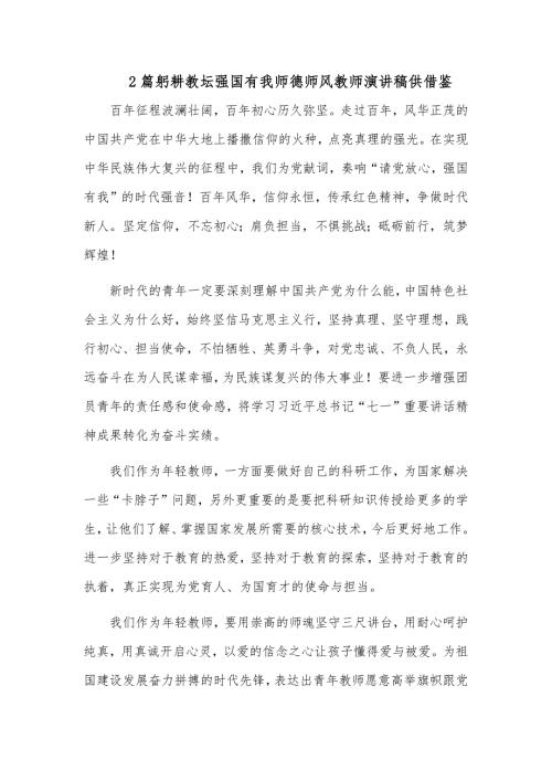2篇躬耕教坛强国有我师德师风教师演讲稿供借鉴.docx