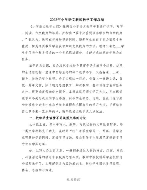 2022年小学语文教师教学工作总结.doc