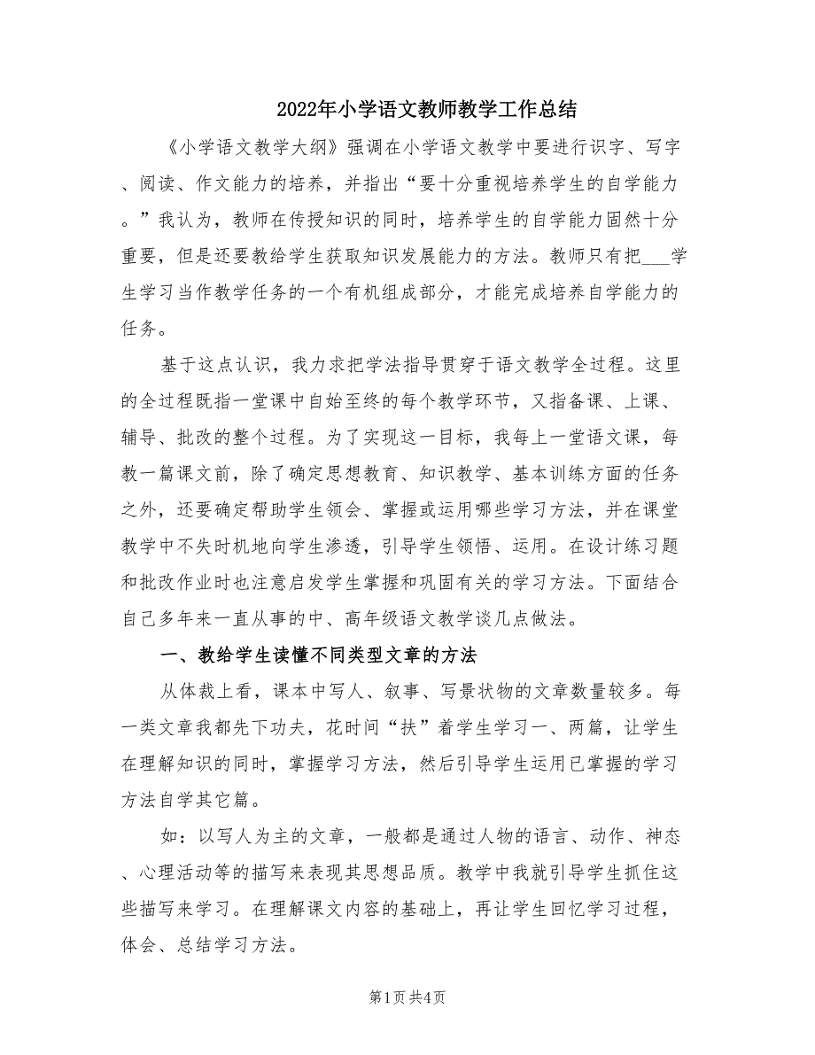 2022年小学语文教师教学工作总结.doc_第1页