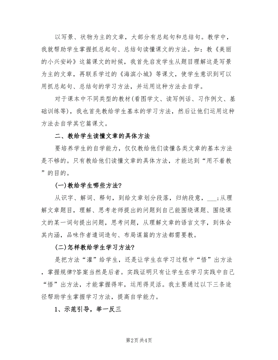 2022年小学语文教师教学工作总结.doc_第2页