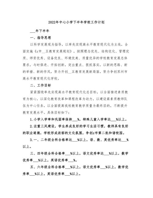2022年中心小学下半年学校工作计划.doc
