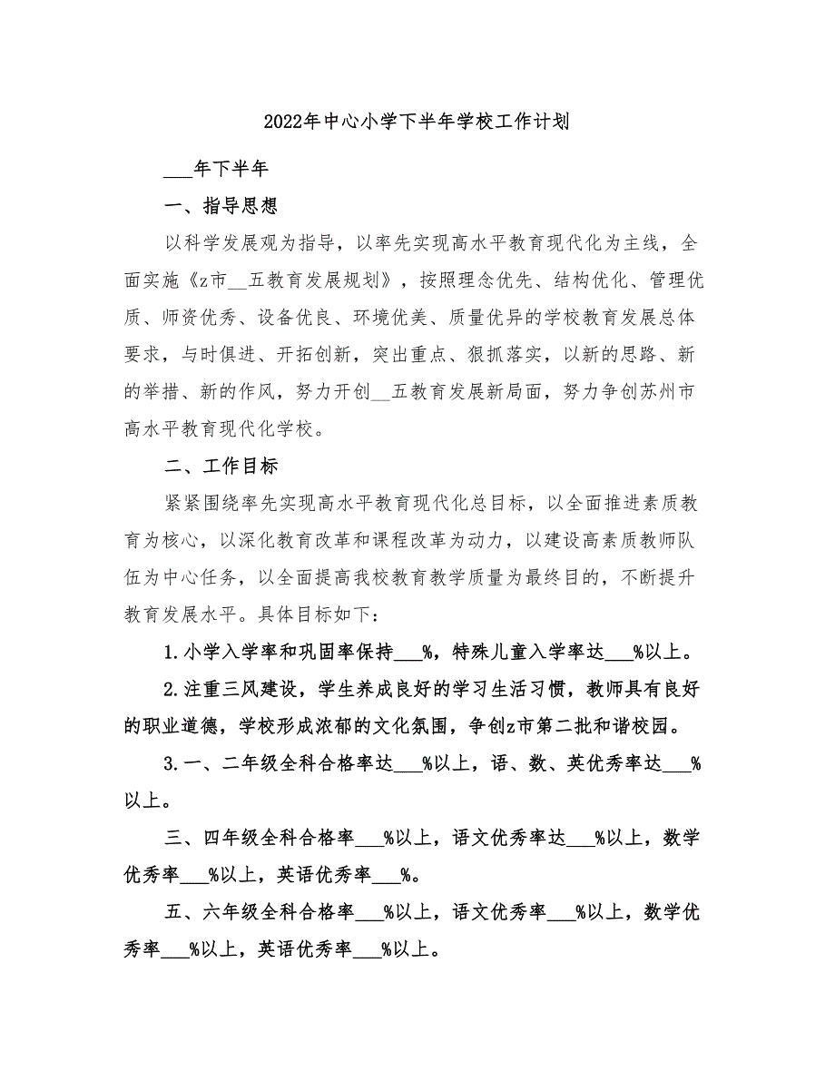 2022年中心小学下半年学校工作计划.doc_第1页