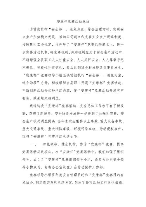 2022安康杯竞赛活动总结.doc