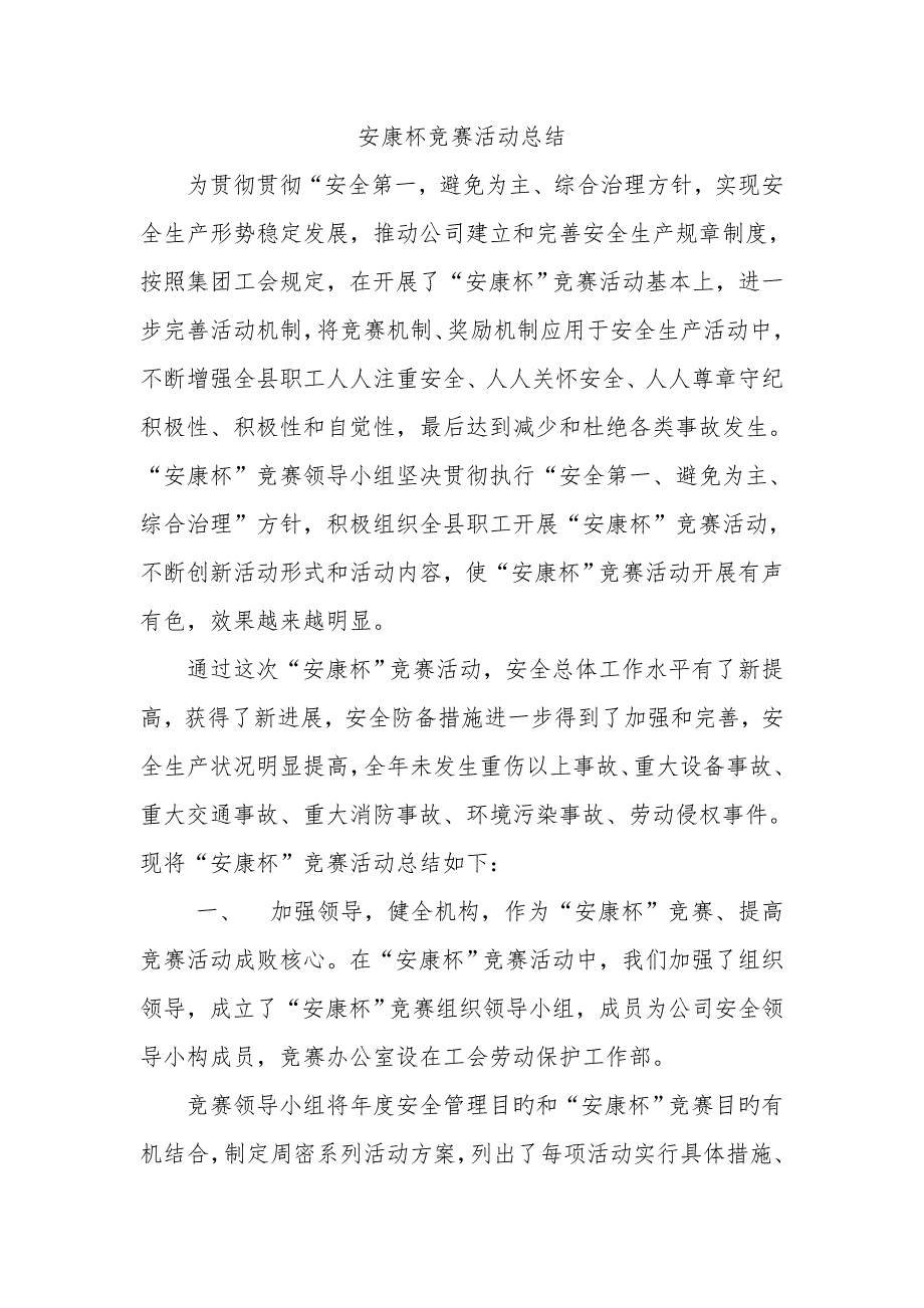 2022安康杯竞赛活动总结.doc_第1页