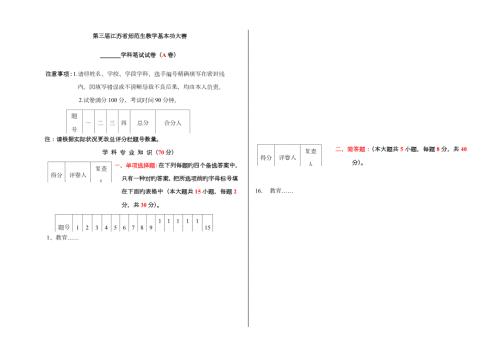 2023年三届江苏省师范生教学基本功大赛笔试试卷模板题型分值等请自行修改.doc
