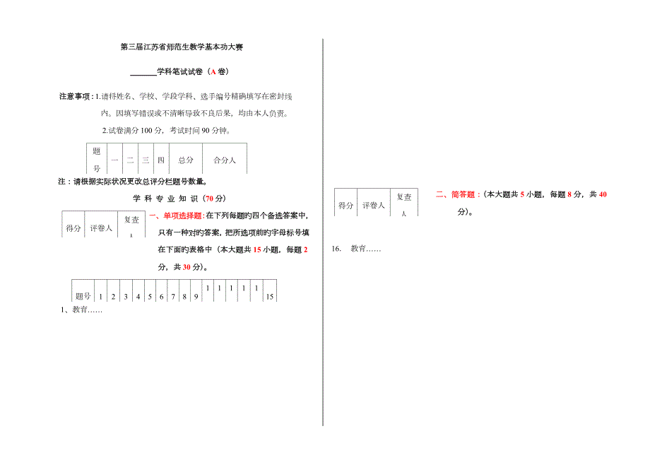 2023年三届江苏省师范生教学基本功大赛笔试试卷模板题型分值等请自行修改.doc_第1页