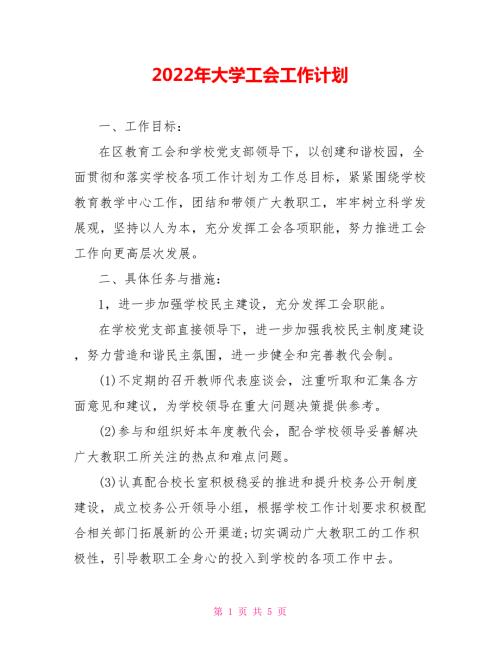 2022年大学工会工作计划.doc