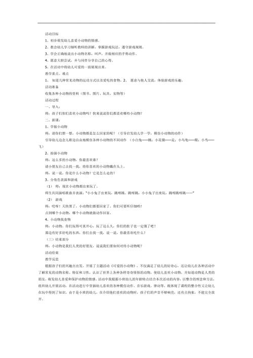 小班科学《可爱的小动物》PPT课件教案参考教案.docx