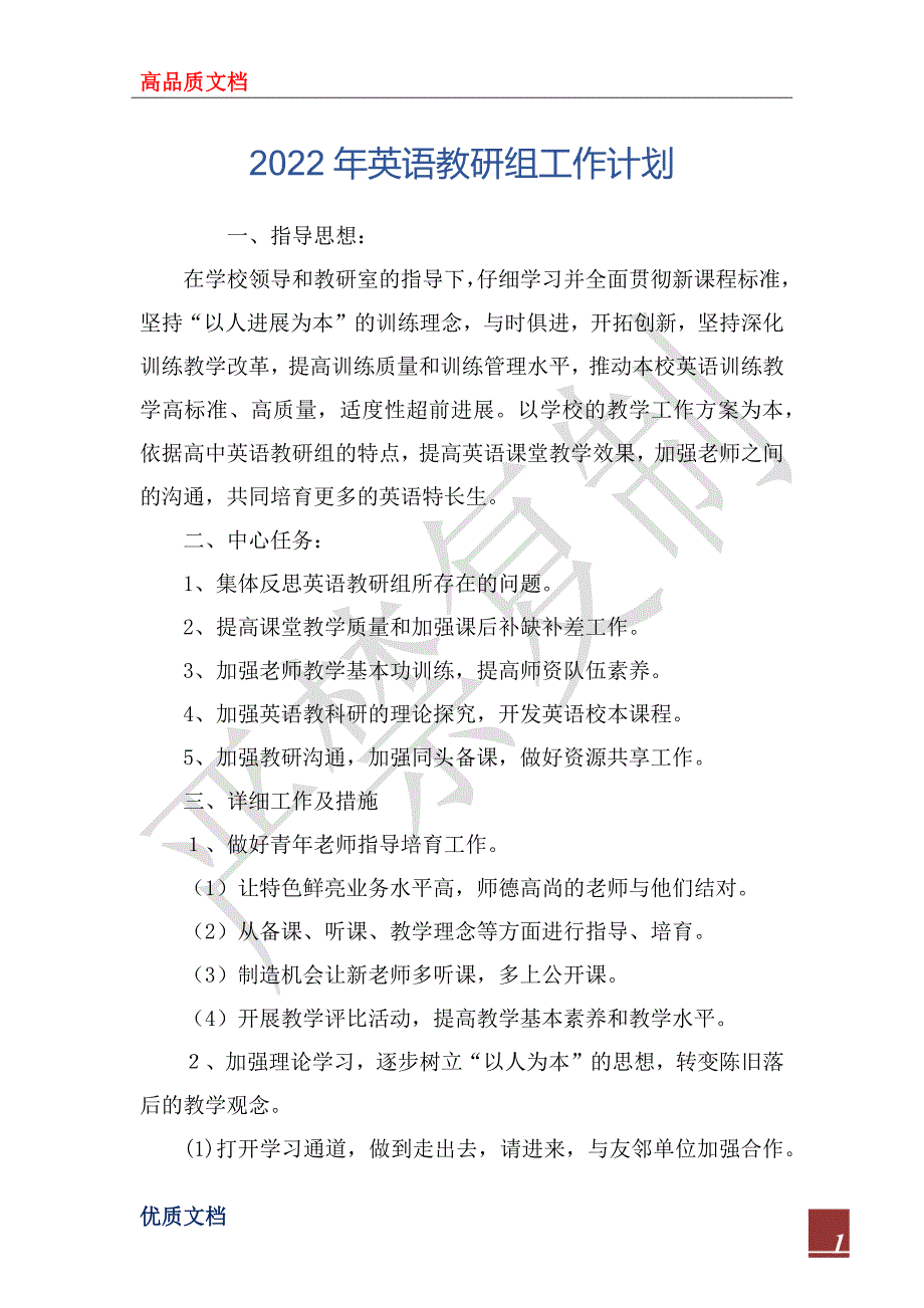 2022年英语教研组工作计划_1.docx_第1页