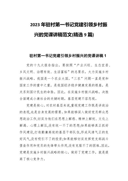 2023年驻村第一书记党建引领乡村振兴的党课讲稿范文精选9篇.docx
