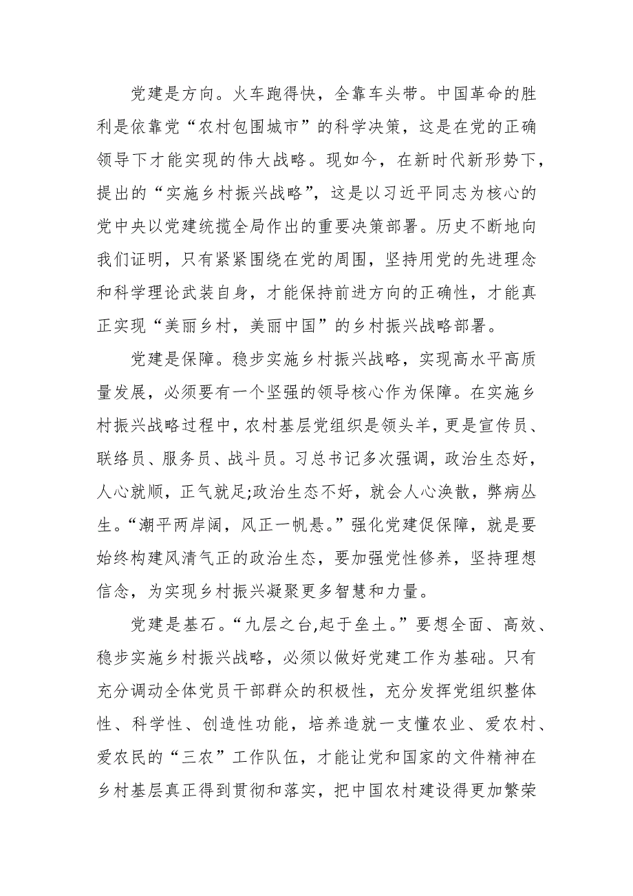2023年驻村第一书记党建引领乡村振兴的党课讲稿范文精选9篇.docx_第2页