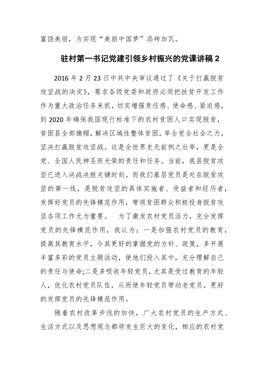 2023年驻村第一书记党建引领乡村振兴的党课讲稿范文精选9篇.docx_第3页