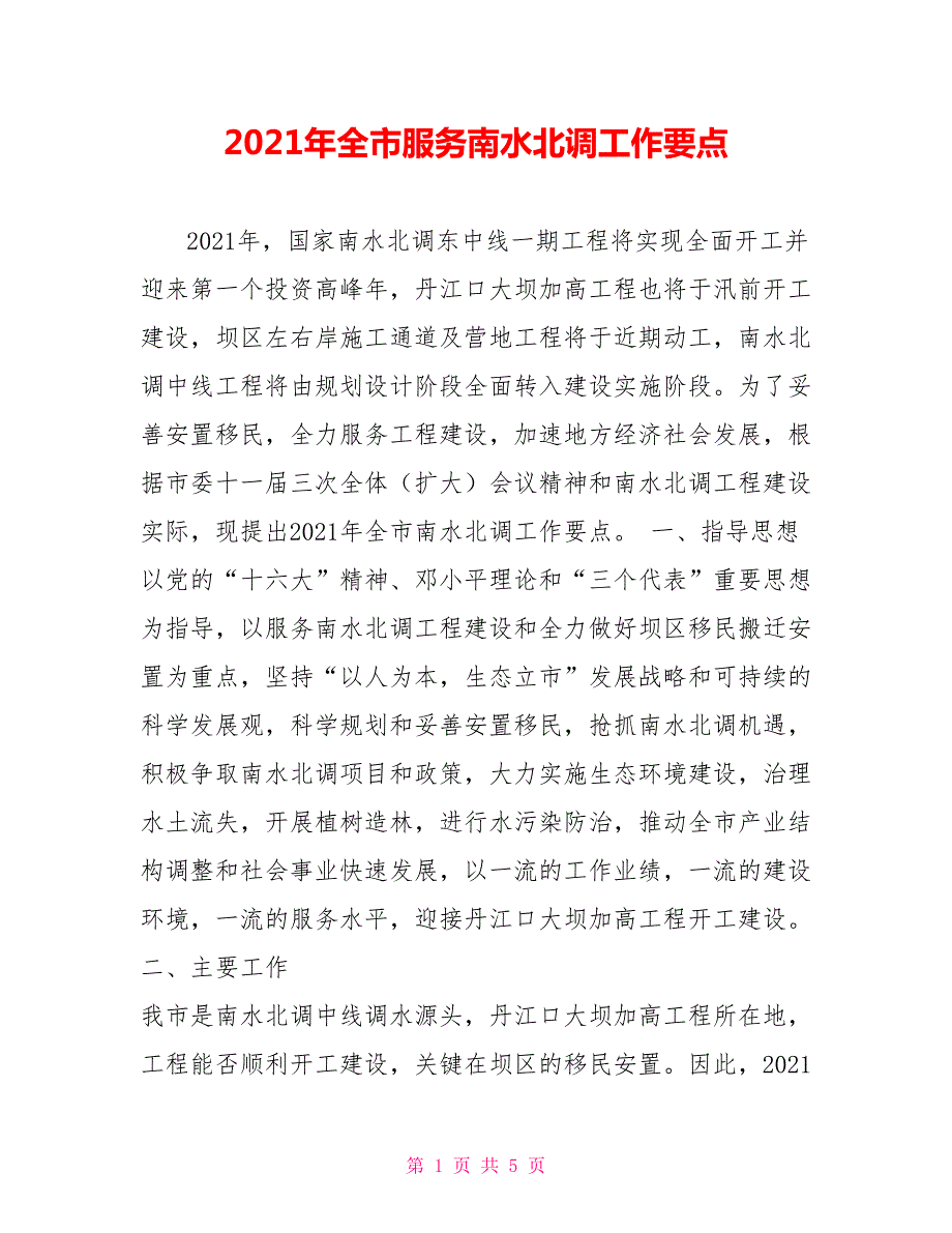 2021年全市服务南水北调工作要点.doc_第1页