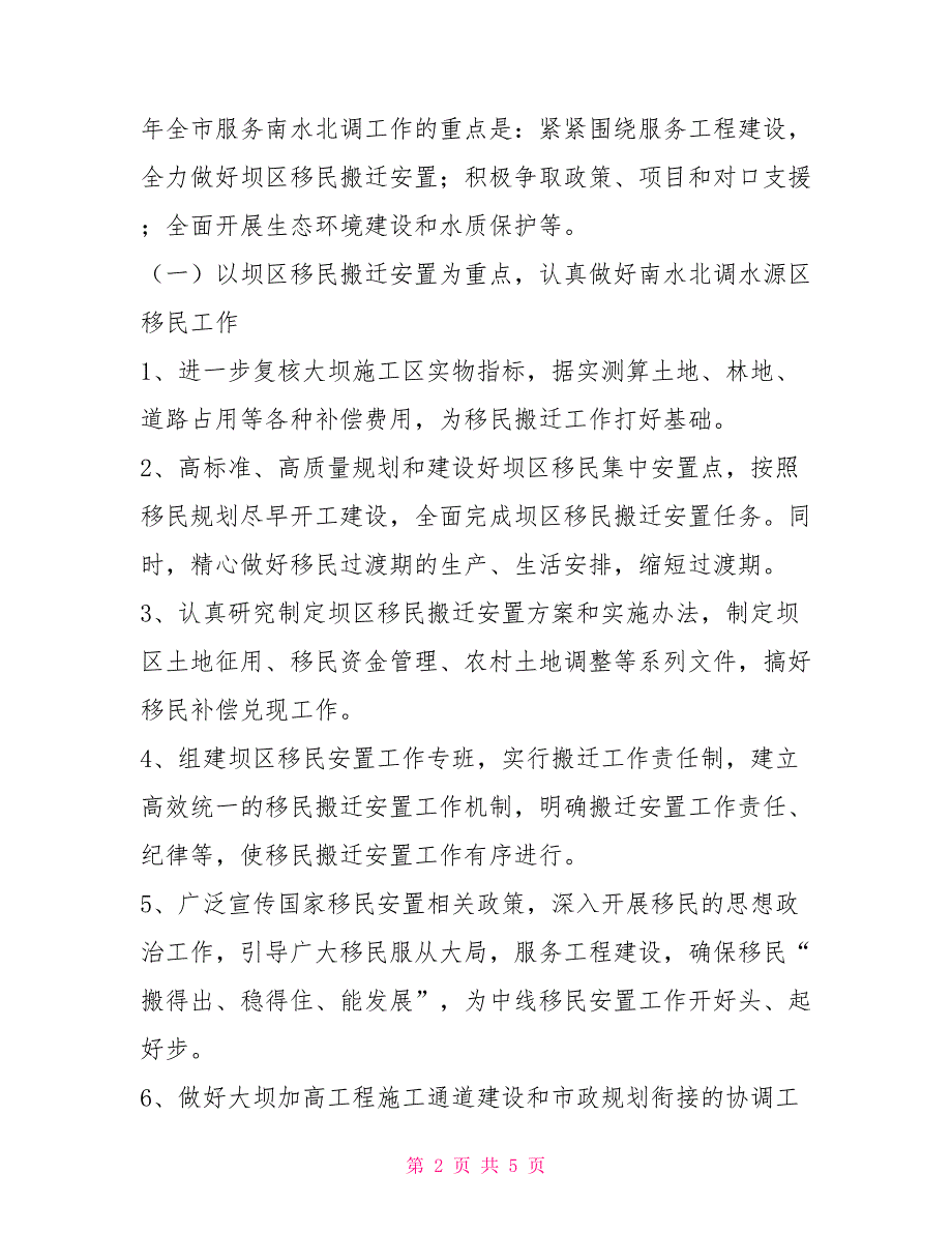 2021年全市服务南水北调工作要点.doc_第2页