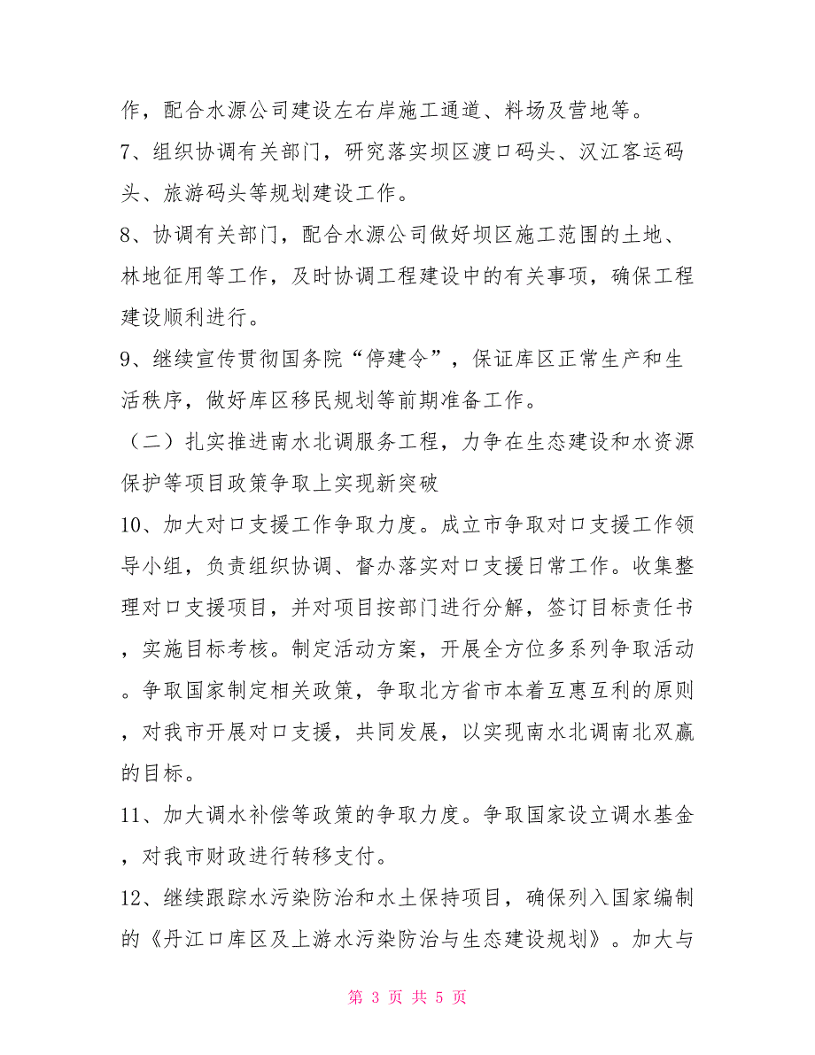 2021年全市服务南水北调工作要点.doc_第3页