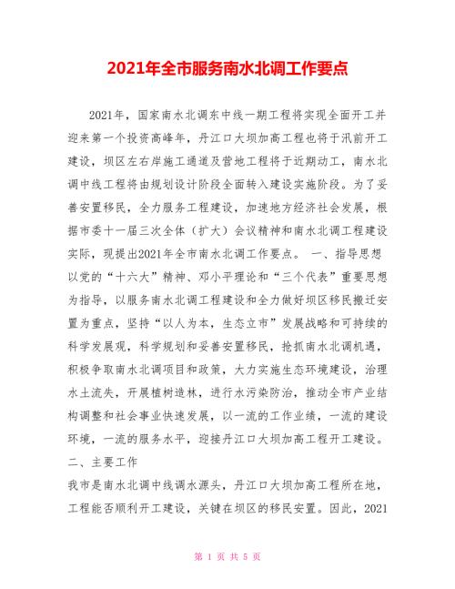 2021年全市服务南水北调工作要点.doc