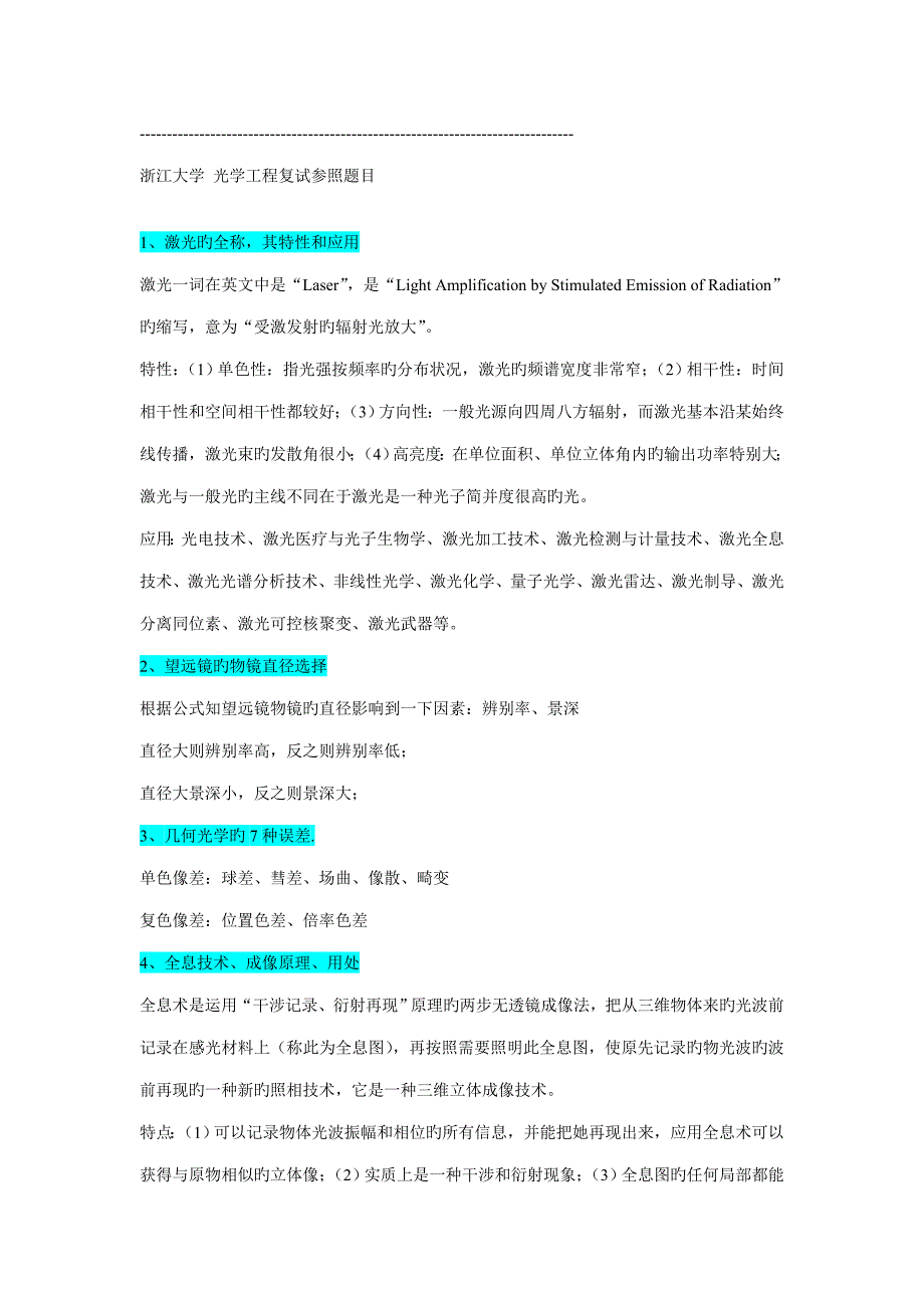 2022浙大光学工程研究生入学考试部分复试题目.doc_第1页