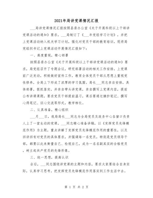 2021年局讲党课情况汇报.doc