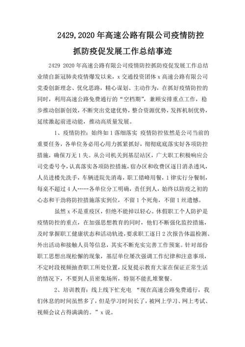 24292020年高速公路有限公司疫情防控抓防疫促发展工作总结事迹.doc