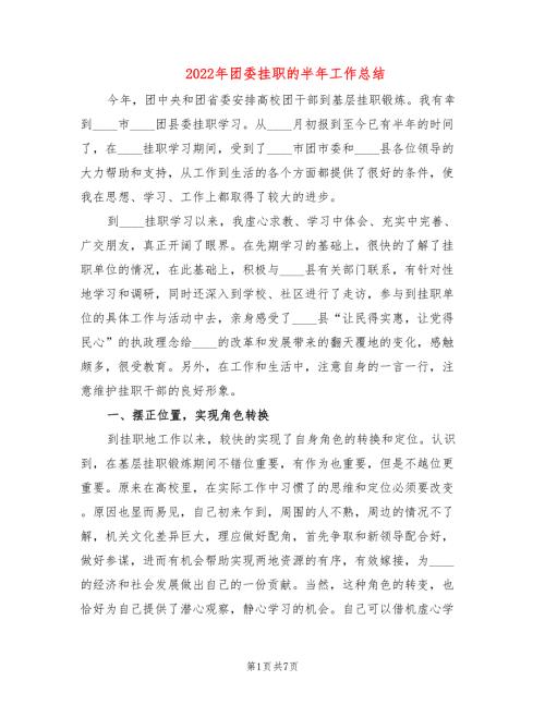 2022年团委挂职的半年工作总结.doc