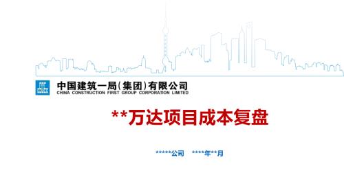 XX万达项目成本复盘模板.ppt
