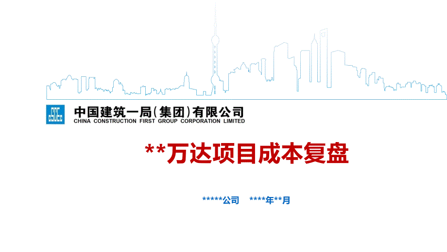 XX万达项目成本复盘模板.ppt_第1页