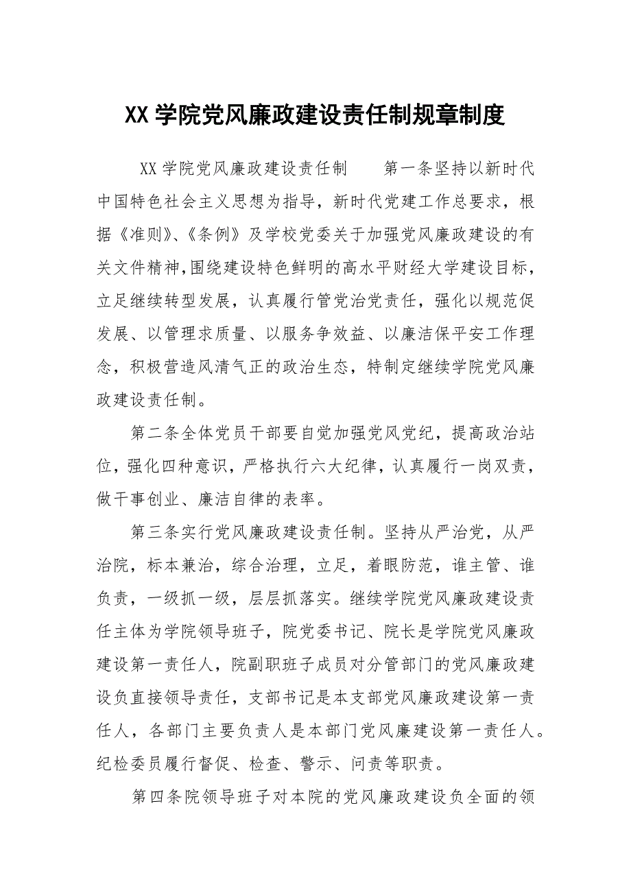 XX学院党风廉政建设责任制规章制度.docx_第1页