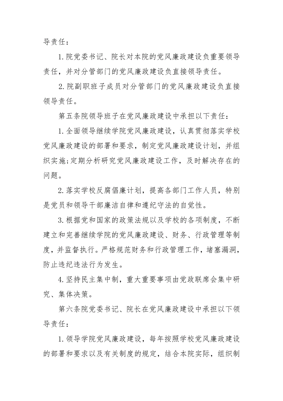 XX学院党风廉政建设责任制规章制度.docx_第2页