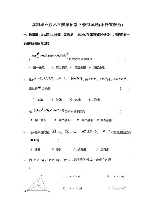 2022沈阳职业技术学院单招数学模拟试题附答案解析.docx