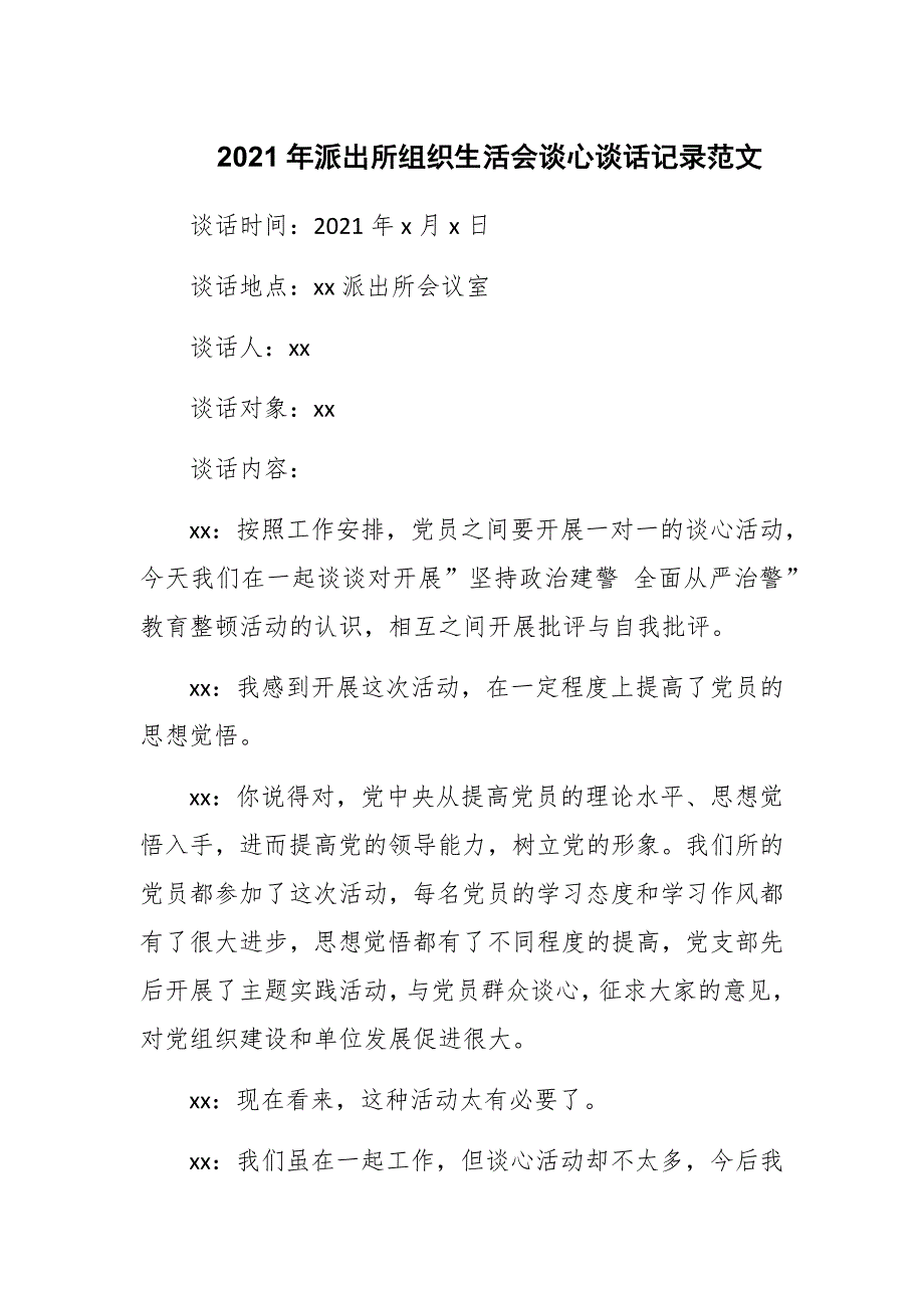 2021年派出所组织生活会谈心谈话记录范文.docx_第1页
