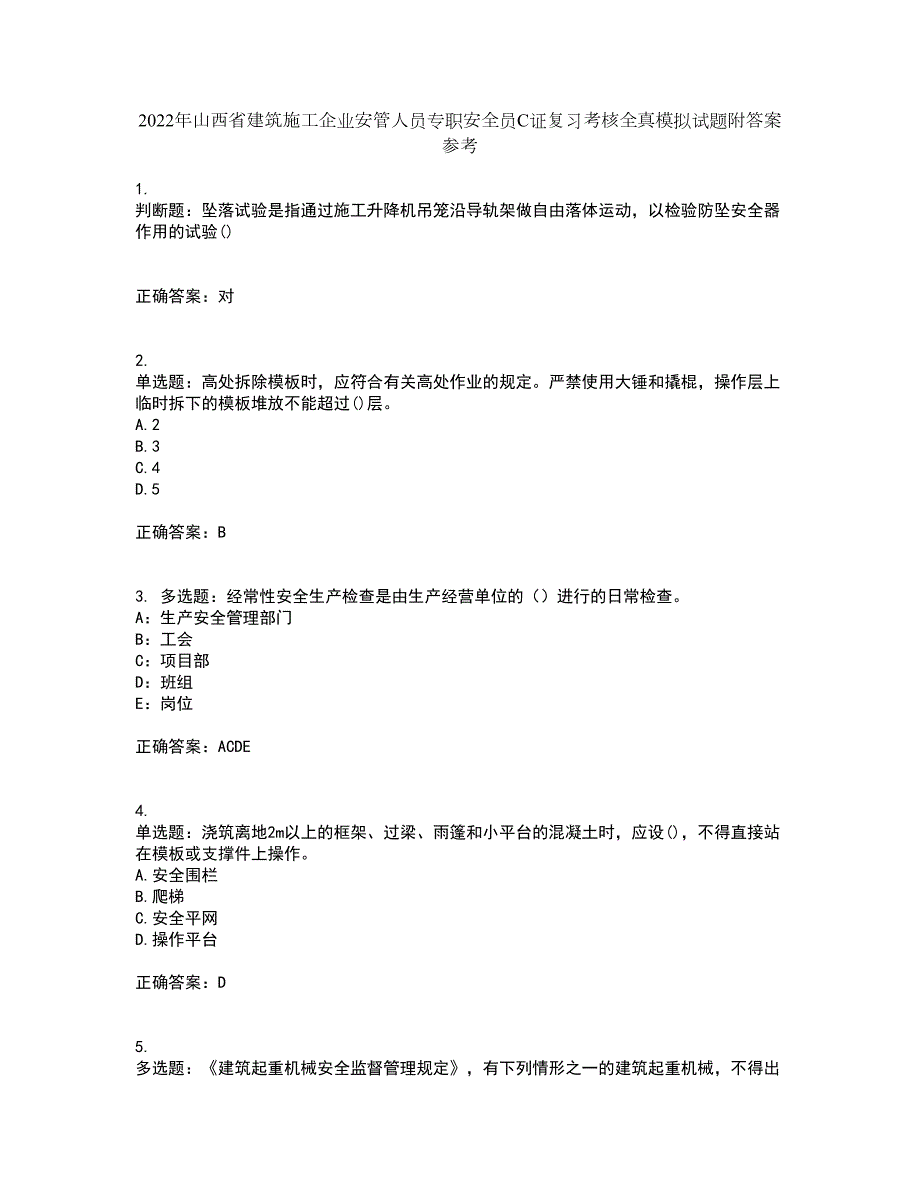 2022年山西省建筑施工企业安管人员专职安全员C证复习考核全真模拟试题附答案参考22.docx_第1页