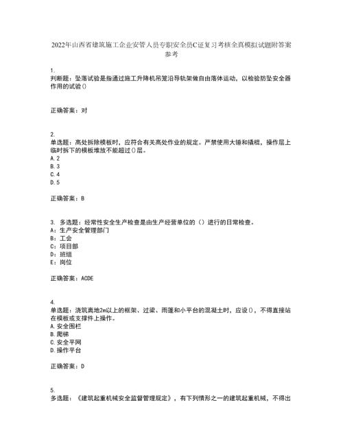 2022年山西省建筑施工企业安管人员专职安全员C证复习考核全真模拟试题附答案参考22.docx