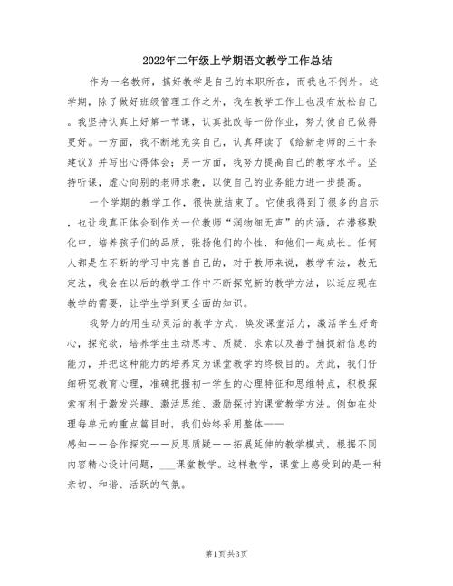 2022年二年级上学期语文教学工作总结.doc