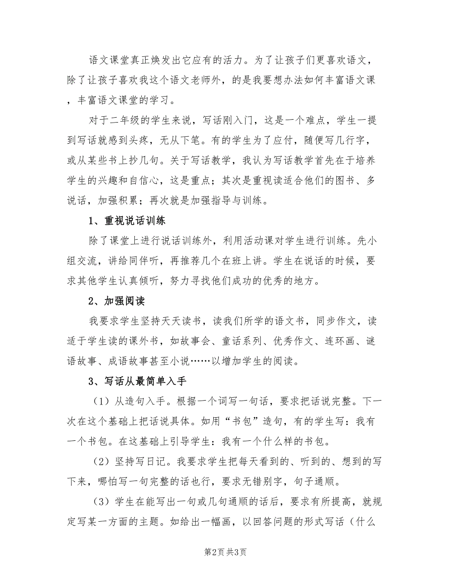 2022年二年级上学期语文教学工作总结.doc_第2页