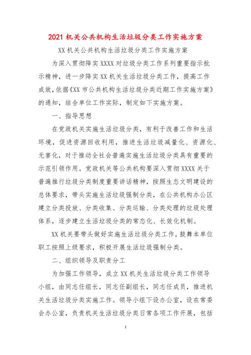 2021机关公共机构生活垃圾分类工作实施方案.docx
