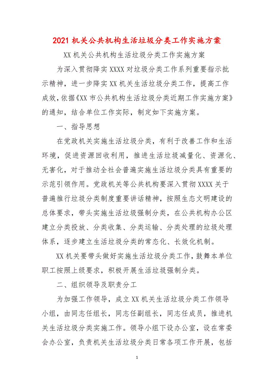 2021机关公共机构生活垃圾分类工作实施方案.docx_第1页