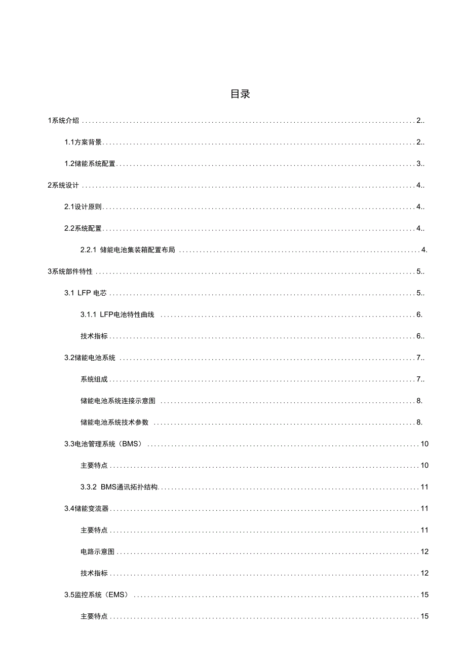 500kW-1000kWh储能系统方案.doc_第1页