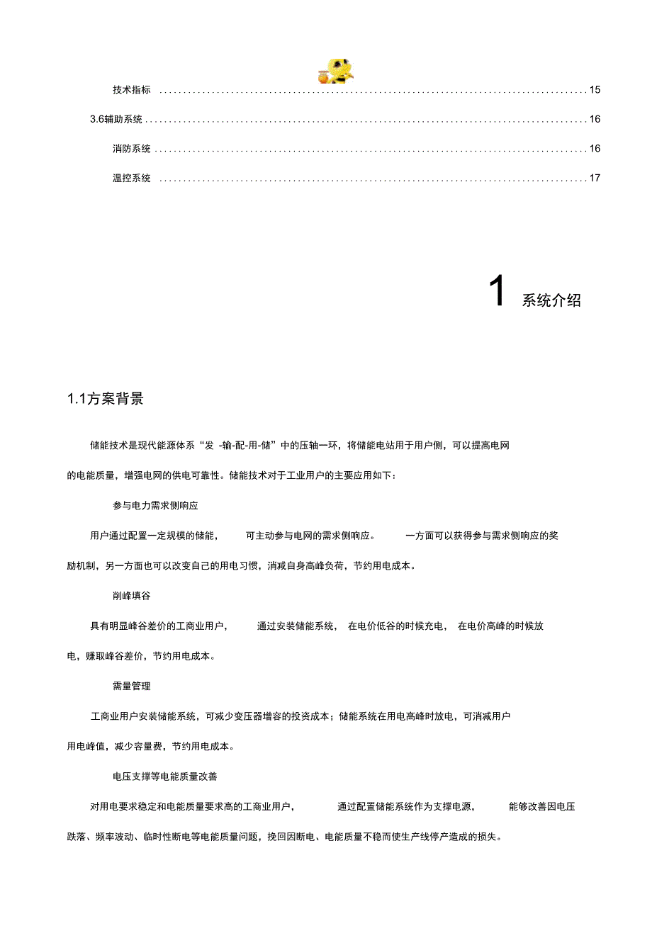 500kW-1000kWh储能系统方案.doc_第2页