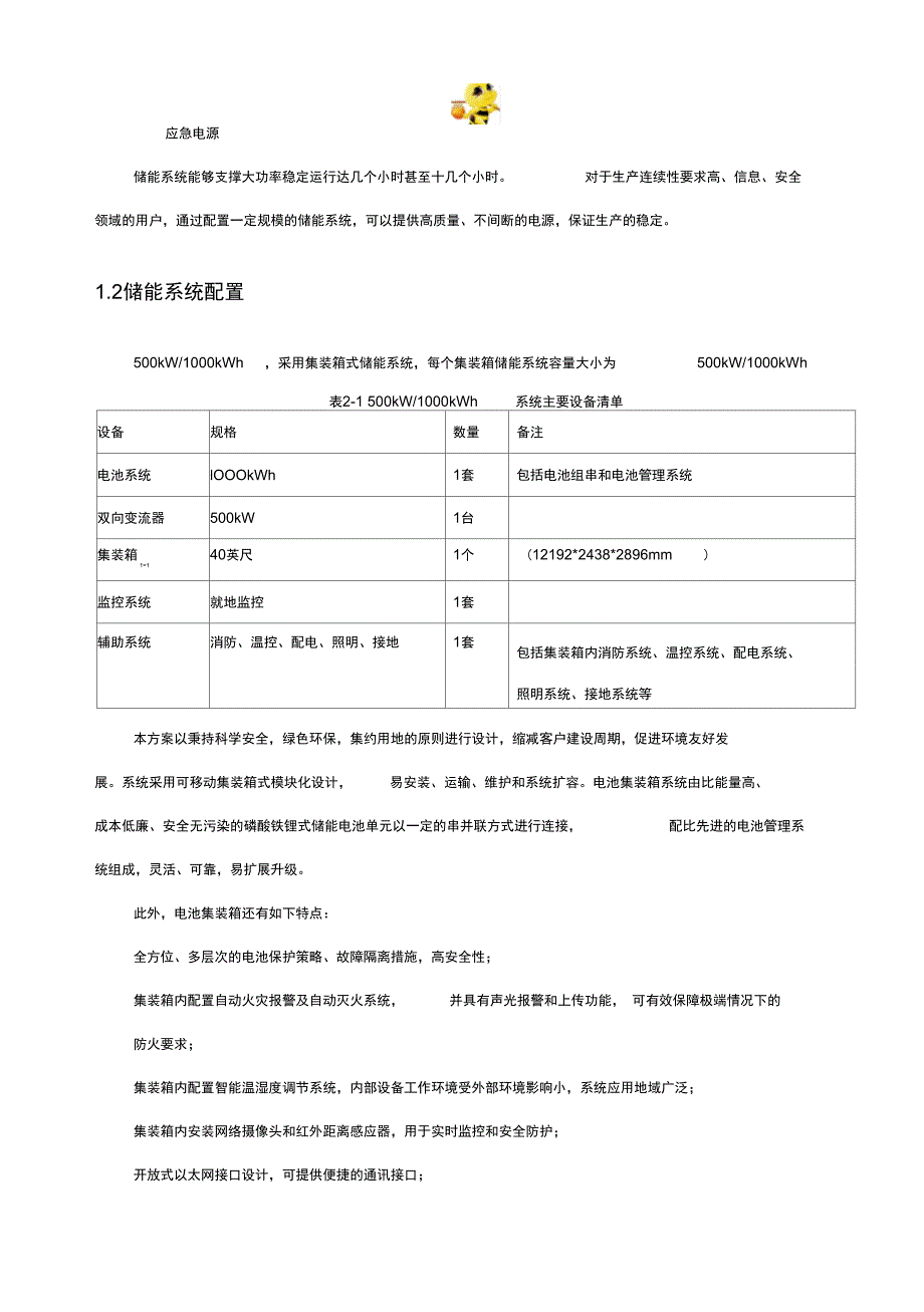 500kW-1000kWh储能系统方案.doc_第3页