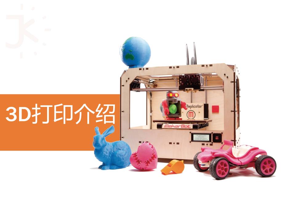 3D打印介绍PPT课件.ppt_第1页