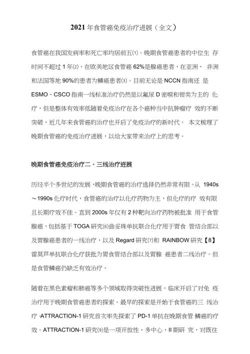 2021年食管癌免疫治疗进展全文.doc