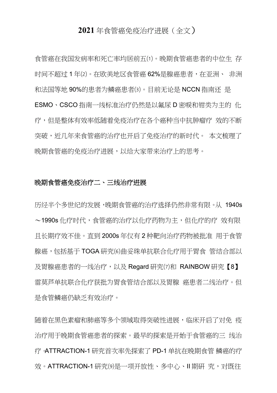 2021年食管癌免疫治疗进展全文.doc_第1页