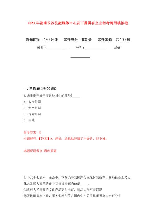 2021年湖南长沙县融媒体中心及下属国有企业招考聘用练习题及答案第2版.docx